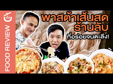 พาสต้าเส้นสดร้านลับ อร่อยจนเชฟน่านตะลึง! | FOOD REVIEW