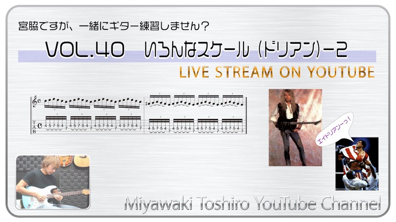 Mira 「宮脇ですが、一緒にギター練習しません?」VOL.40 いろんなスケール(ドリアン)−2 en YouTube Mira 「宮脇ですが、一緒にギター練習しません?」VOL.40 いろんなスケール(ドリアン)−2 en YouTube
