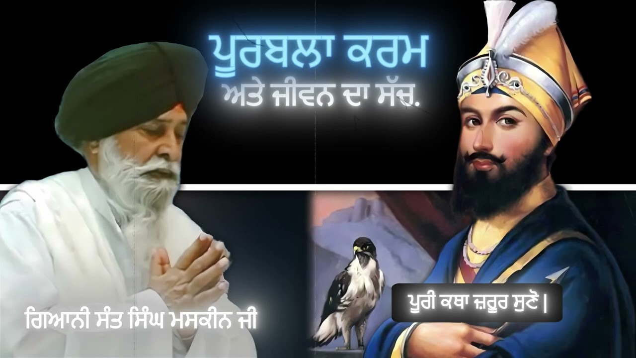 ਪੂਰਬਲਾ ਕਰਮ ਅਤੇ ਜੀਵਨ ਦਾ ਸੱਚ | Purabla Karam Ate Jeevan Da Sach | Sant Singh Maskeen | Gian Prakash |