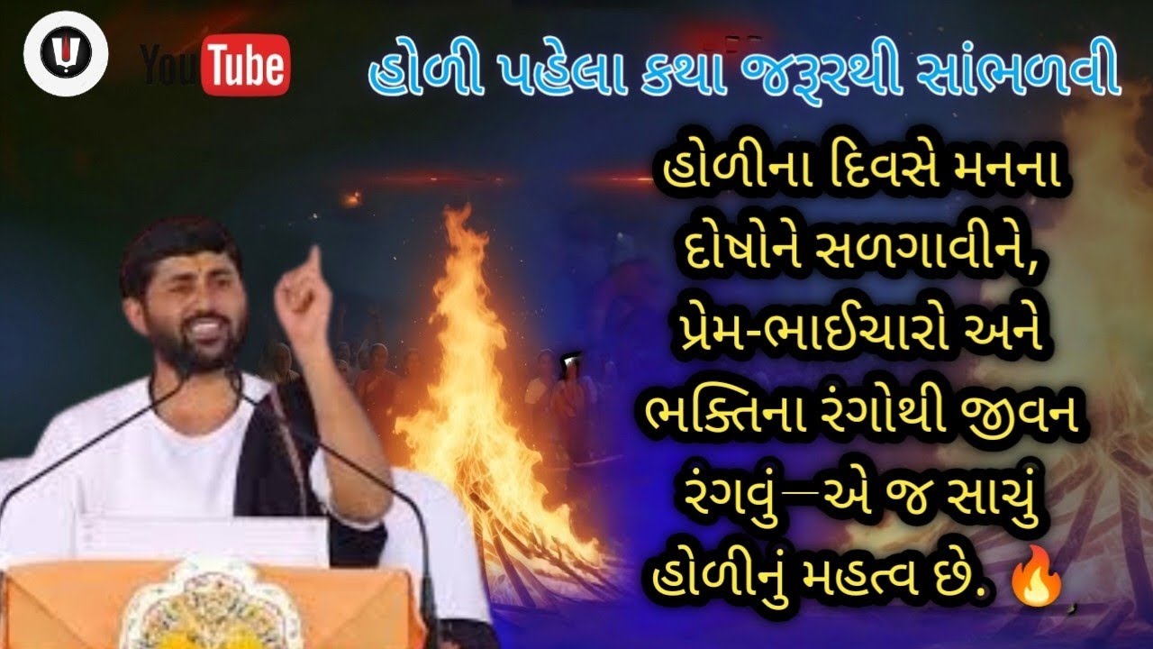 હોળીના દિવસે મનના દોષોને સળગાવીને, પ્રેમ-ભાઈચારો અને ભક્તિના રંગોથી જીવન રંગવું—એ જ સાચું હોળીનું 