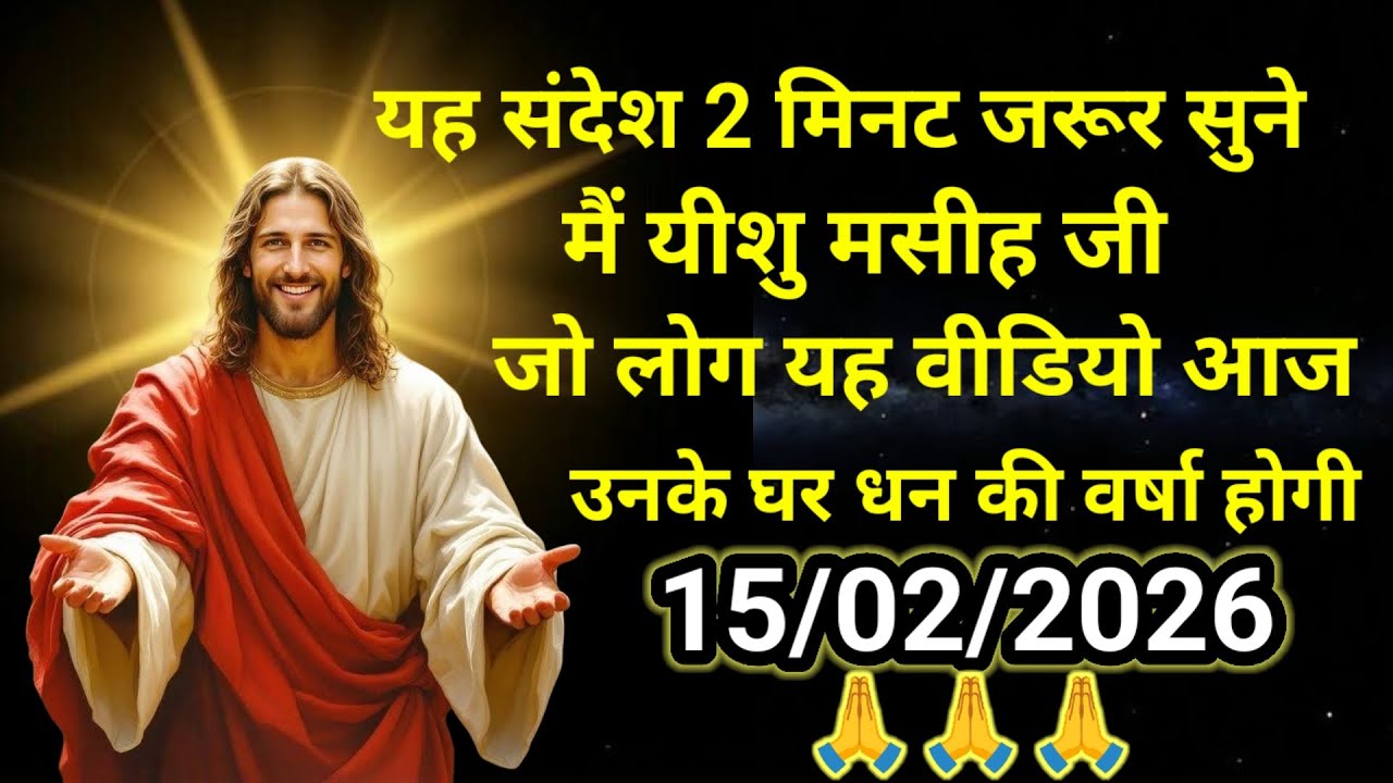 ✝️🔵15 फरवरी 2026 रविवार का यीशु मसीह का संदेश |नया साल | Universe Message  Jesus Message #godmessage