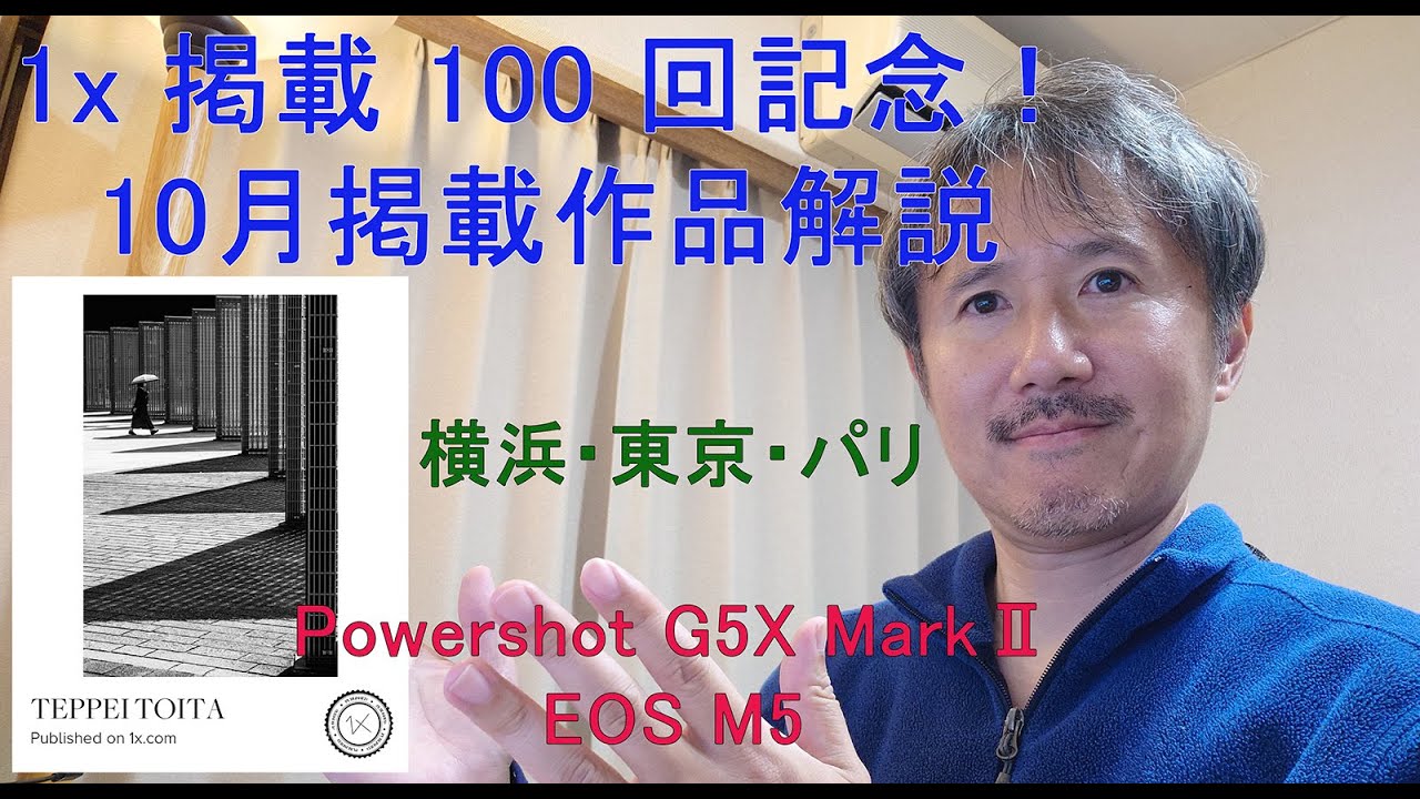 【1x 掲載 100回記念！】10月の1ｘ作品を解説します。Canon PowerShot G5X MarkⅡ・EOS M5 横浜・東京・フランス