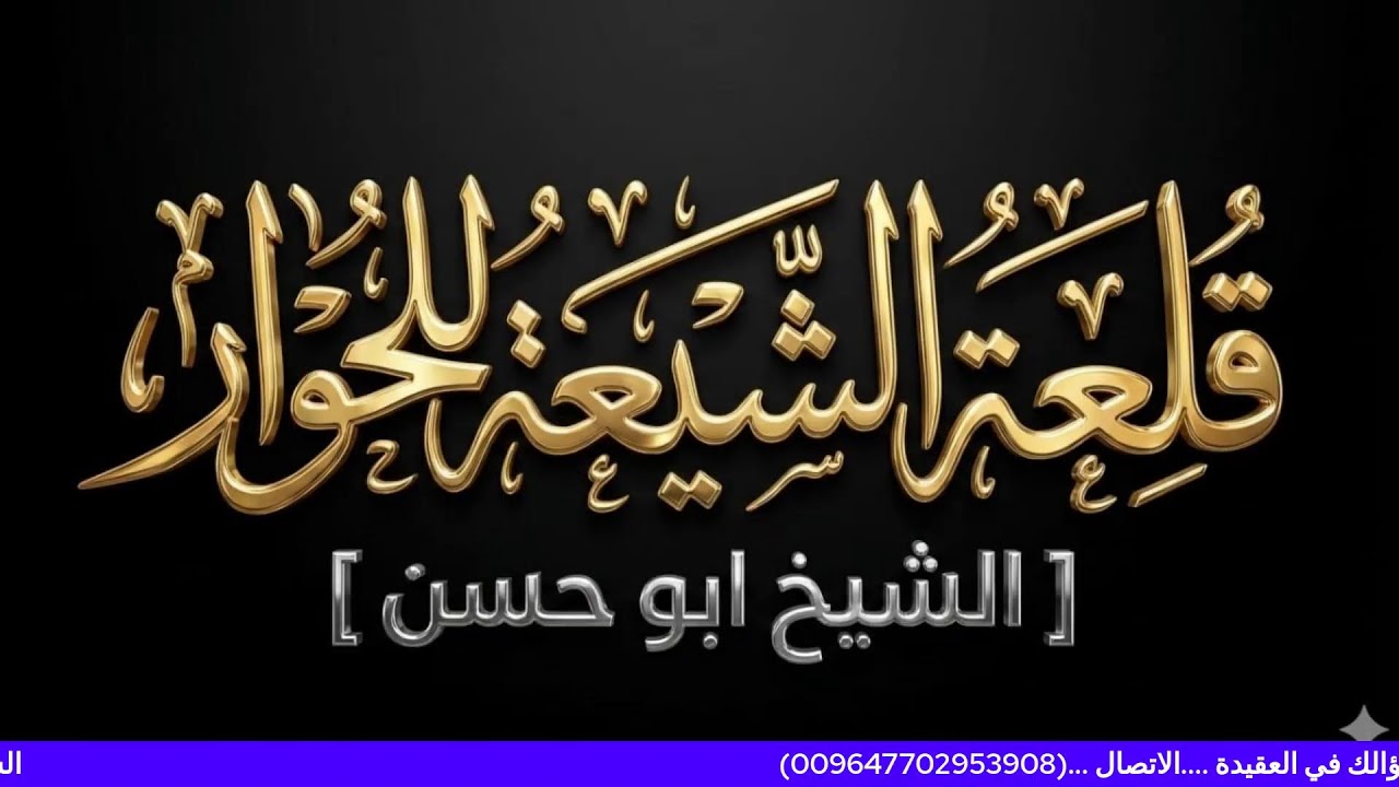 السلفي يسال والشيعي يجيب سؤالك في العقيدة