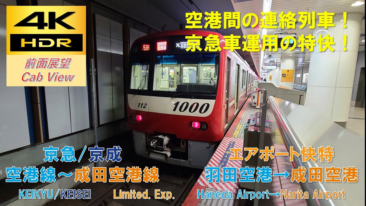【4K HDR/60fps 前面展望】京急空港線～成田スカイアクセス線/エアポート快特～アクセス特急（羽田空港→成田空港）@京急1000形