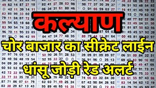 KALYAN MATKA | Kalyan trick ! Kalyan Today ! Kalyan satta Matka
