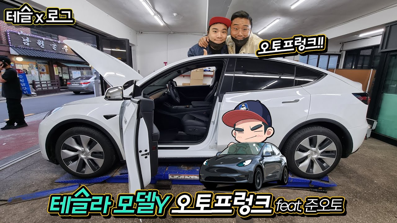 테슬라 모델Y 오토프렁크 작업은 준오토!! feat.원투-송호범배우님 [테슬x로그]