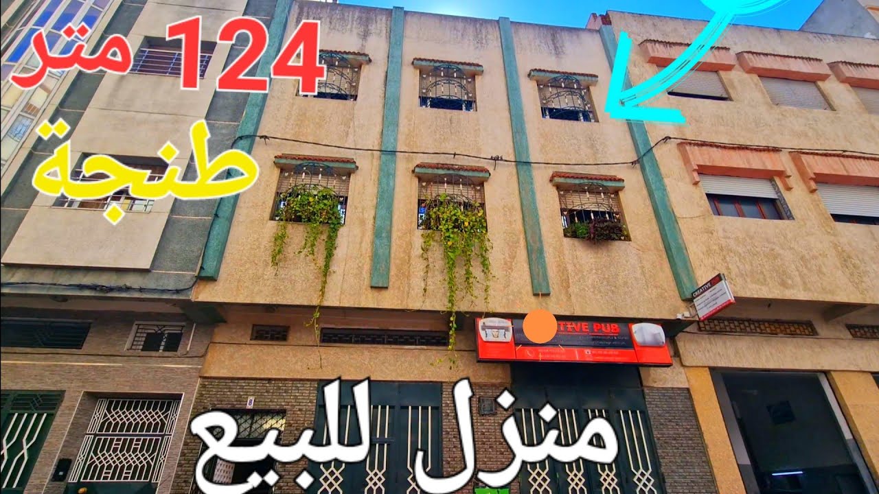 منزل للبيع 124 متر كراج و2 طوابق ونصف قرب مدرسة علال الفاسي طنجة  وتساب 0662621368