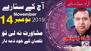Mashware k Begair Nuqsan Hoga | 14 nov 2019 Horoscope | Astrologer Shah Zanjani | AQ TV