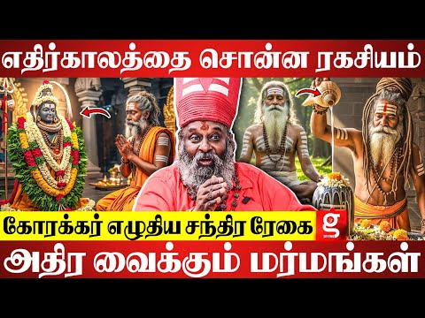 கோரக்கர் சித்தர் சொன்னதெல்லாம் நடந்தது😲🙏 | Siddhar Korakkar | Chandra Rekhai | Moongil Adigalar