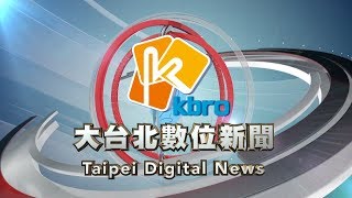 20180913凱擘大台北數位新聞HD
