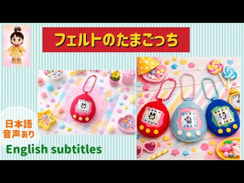 フェルトのたまごっちの作り方 - YouTube