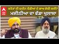 Majithia Vs AAP | ਕਰੋੜਾਂ ਦੀ ਜ਼ਮੀਨ ਕੌਡੀਆਂ ਦੇ ਭਾਅ ਵੇਚੀ ਗਈ? ਮਜੀਠੀਆ ‘ਚ ਵੱਡਾ ਖੁਲਾਸਾ