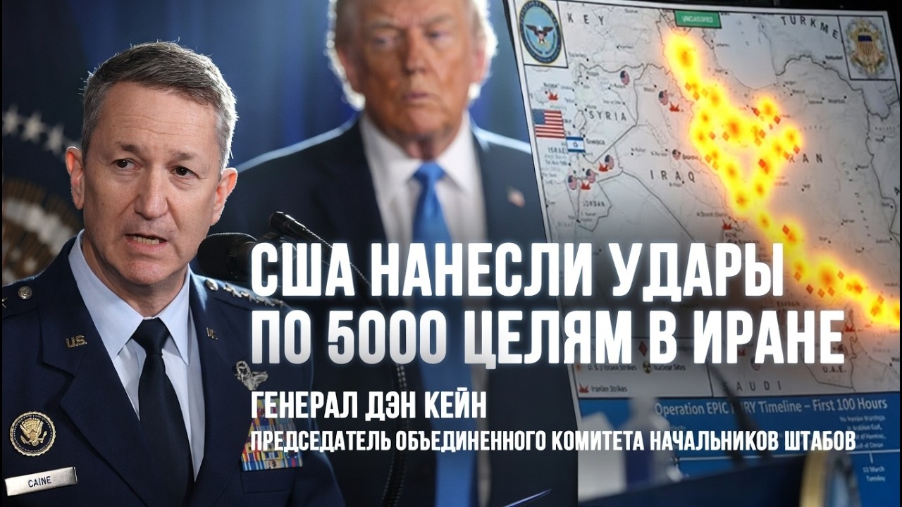 Генерал Дэн Кейн раскрыл подробности операции «Эпическая ярость»