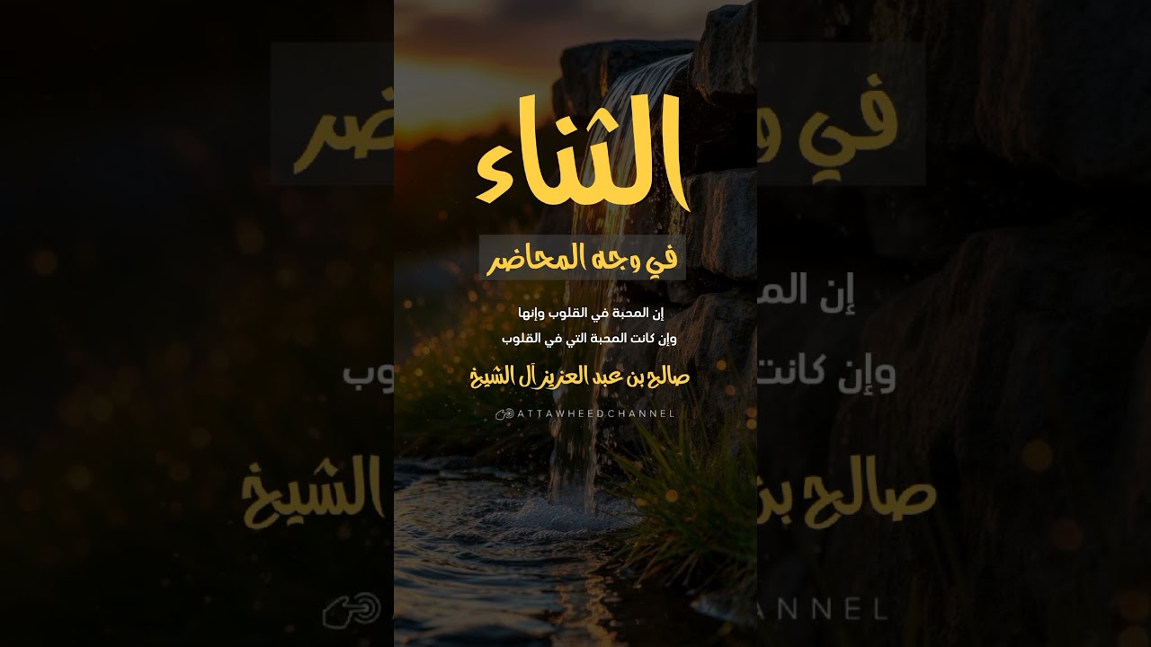الثناء في وجه المحاضر _ صالح بن عبد العزيز آل الشيخ حفظه الله