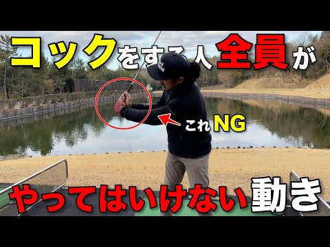 コックは一歩間違えると大きなミスに繋がる！NGな動き事を知っておけばあらかじめミスを防ぐことができます。