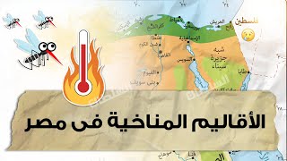 الأقاليم المناخية فى مصر | أولى ثانوى جغرافيا | الترم الأول