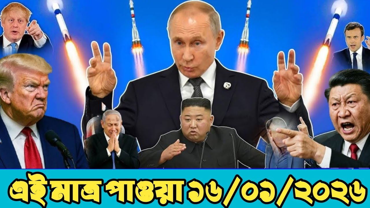 আন্তর্জাতিক বাংলা খবর BBC World News 16 January2026 || World News Bangla || International News Today