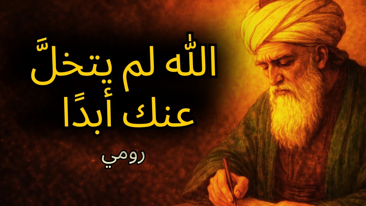 الله لم يتركك قط، حتى حين ضللت الطريق | الرومي