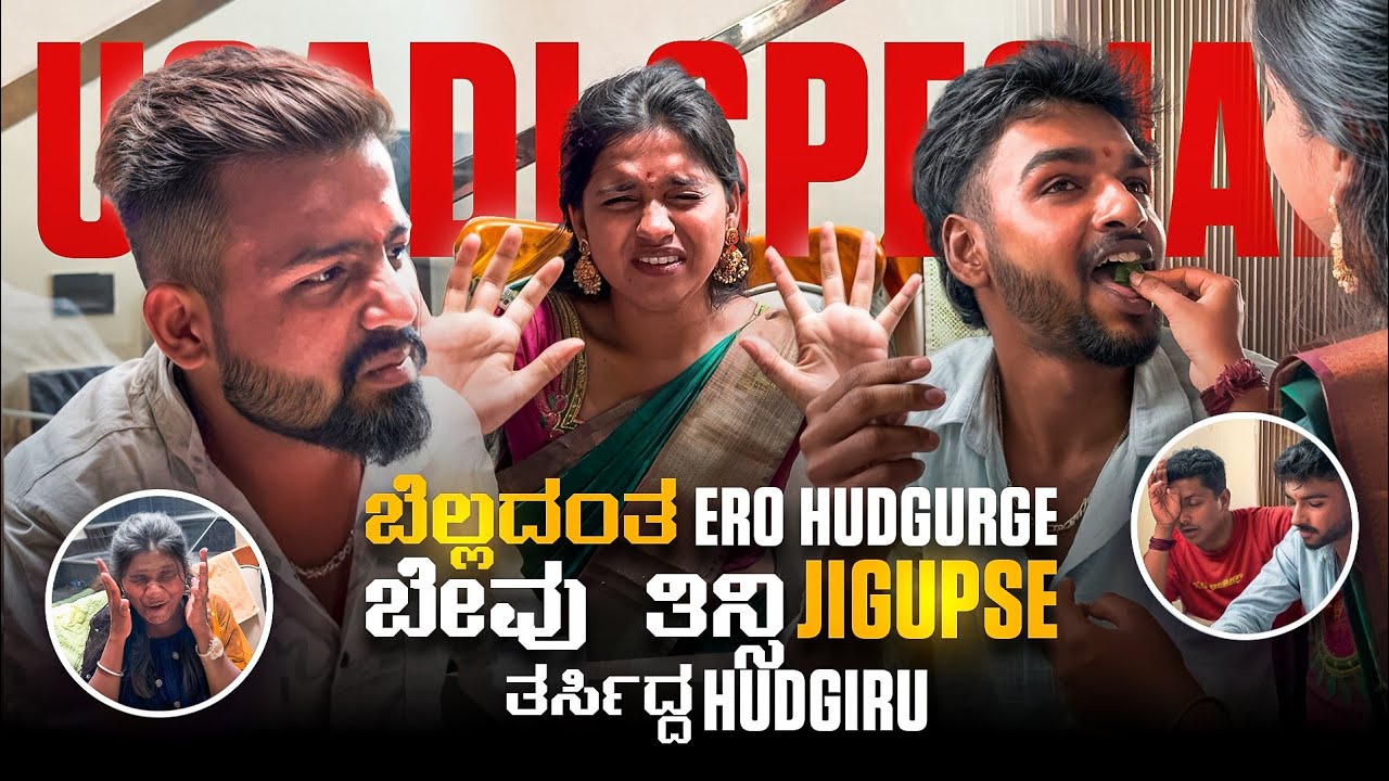 ಬೇವು ಬೆಲ್ಲ ಹಾವಳಿ | UGADI SPECIAL 😂 | Mini-Stars