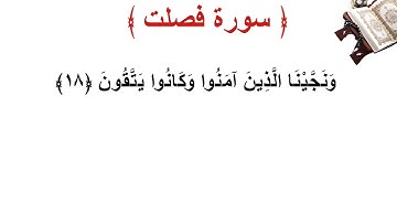 سورة فصلت الأية 18