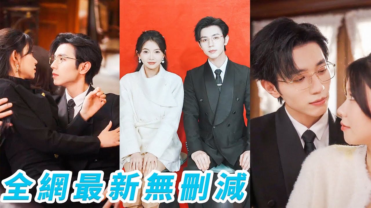 10年感情不過一場笑話，她瀟灑甩掉渣男，轉身卻被剛歸國的矜貴總裁纏上成為他的閃婚妻，本以為只是場契約婚姻，總裁領完證大膽表白：「我喜歡你多年見不得你嫁給別人，我蓄謀已久，我暗戀成真！」#赵冠宇#林籽蓉