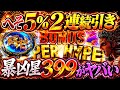 ヘソ5%の4500を2連続で引いた結果がヤバすぎた?!【e北斗の拳11暴凶星~】けんぼーパチンコ実践