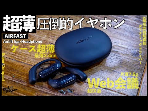 特別クーポン】ACEFAST ACEFIT Air Ear Head-Phone 耳掛け式イヤホンは