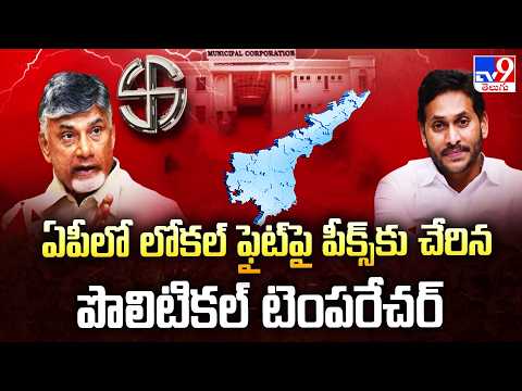 AP Local Body Elections 2026 : ఏపీలో లోకల్ ఫైట్పై పీక్స్కు చేరిన పొలిటికల్ టెంపరేచర్ - TV9