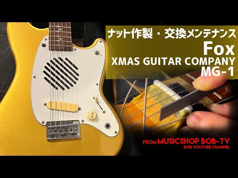 Fox XMAS GUITAR COMPANY MG-1【メンテナンス記録】ナット作製