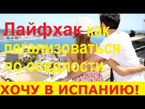 №54. Лайфхак как получить ВНЖ в Испании по оседлости / Переезд в Испанию. Иммиграция в Испанию