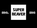 【中文翻譯】SUPER BEAVER-まわる、まわる