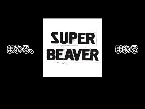 【中文翻譯】SUPER BEAVER-まわる、まわる