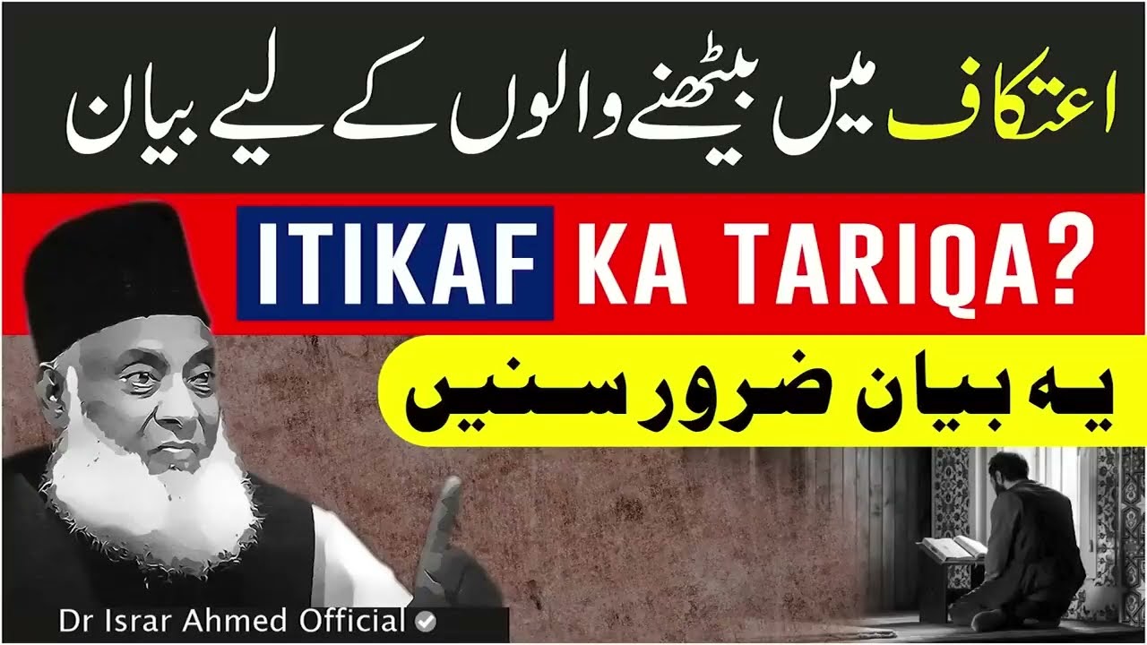 Step-by-Step Guide: Itikaf Me Baithne Ka Tarika Bayan by Dr. Israr Ahmad | Spiritual Retreat"