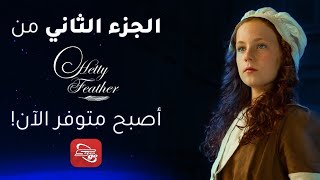 Hetty Feather الموسم الثاني حصرياً على تطبيق سبيستون غو 🔥