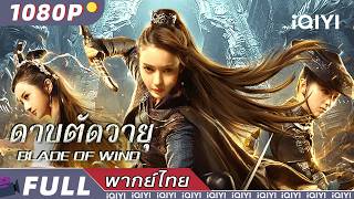 พากย์ไทย | ดาบตัดวายุ Blade of wind | วิทยายุทธ์/ศิลปะการต่อสู้/แอ็กชั่น | iQIYI Movie Thai
