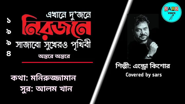 এখানে দুজনে নিরজনে | Ekhane Dujone Nirjone | Salmansha & Moushumi | Andrew & Runa @sarsvoice