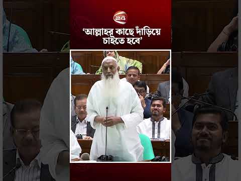 Thumbnail for আল্লাহর কাছে দাঁড়িয়ে চাইতে হবে মাননীয় স্পিকার: ধর্মমন্ত্রী#ReligionMinister #parliament #Channel24