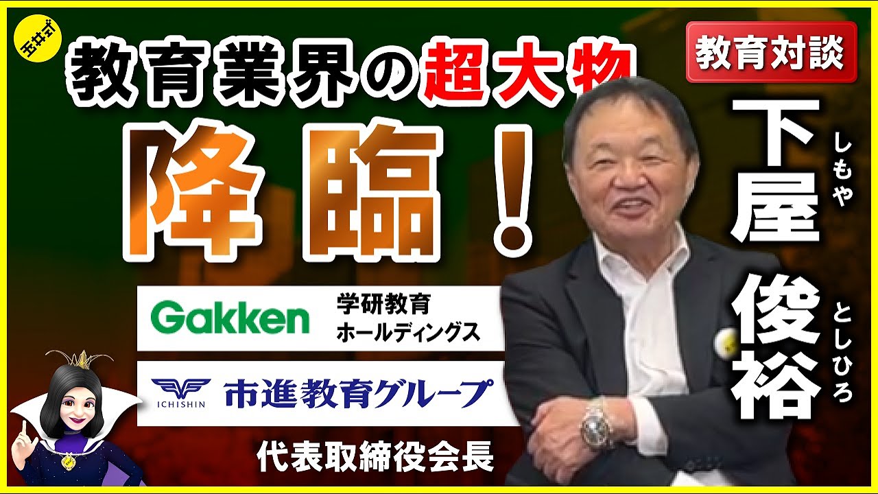【コラボ】あの＜市進ホールディングス＞下屋俊裕 会長と対談！ 長年向き合い続けた仕事・教育から辿り着いた本音を大公開！【教育対談】
