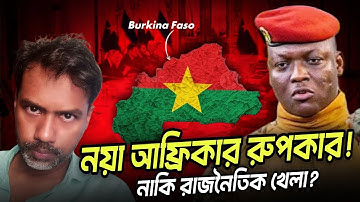 Who is Ibrahim Traoré? পশ্চিমাদের ধ্বংসের দূত নাকি আরেকটি রাজনৈতিক খেলা?