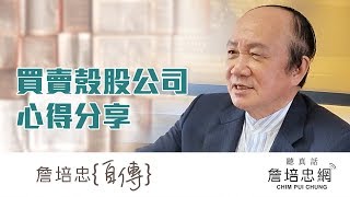 【詹培忠自傳】20191107 - 買賣殼股公司心得分享