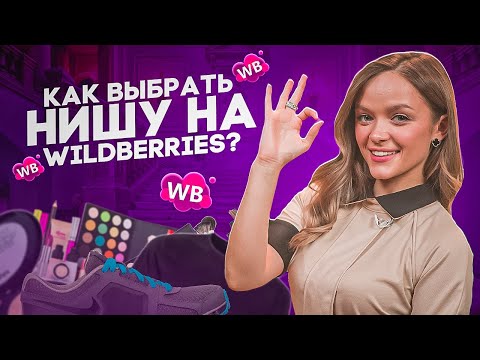 ВАМ ОБ ЭТОМ НЕ РАССКАЖУТ! Уникальные лайфхаки по выбору прибыльной ниши на Wildberries