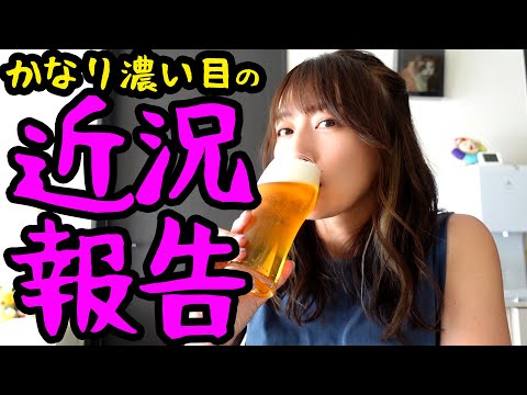 濃い目の近況報告！