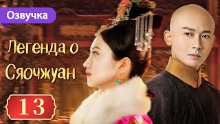 Легенда о Сяочжуан 13 серия (Русская озвучка) | The Legend of Xiao Zhuang | 大玉儿传奇