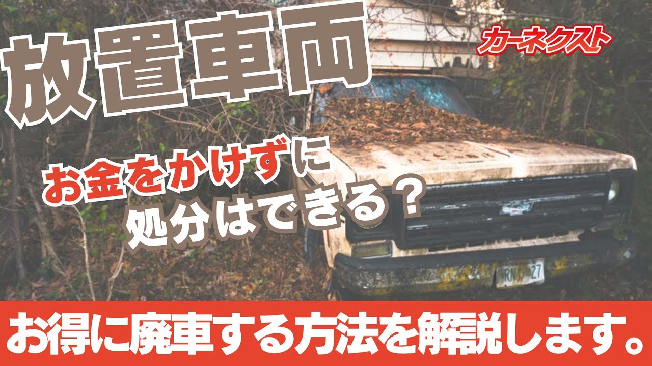 Dispose of abandoned vehicles affordably] A thorough explanation 