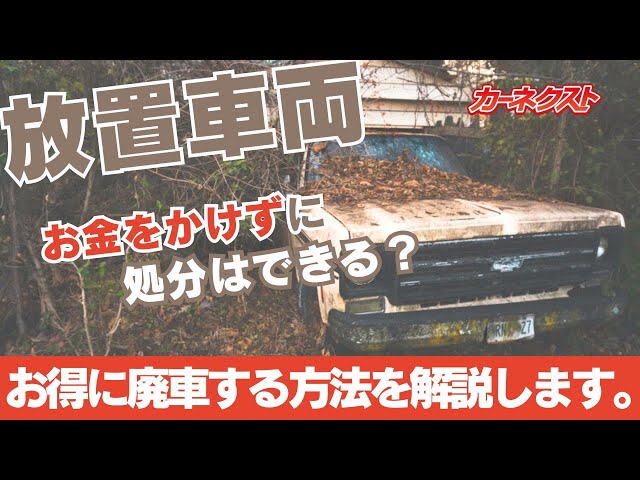 Dispose of abandoned vehicles affordably] A thorough explanation