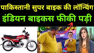 Pakistan Super Bike Launch | Indian Bikes vs Pakistan Bikes | Pak reaction