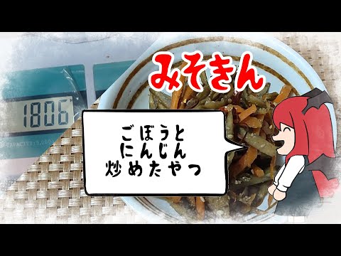 【ゆっくり料理】みそきん【味噌消費計画】