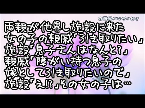 【修羅場】両親が交通事故で他界し施設に来た女の子の親戚「引き取りたい」施設「息子さんはなんと言ってますか？」親戚「将来、結婚して障がい持つ息子の面倒を見てほしい」施設「えっ！？」そして女の子は…