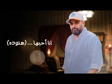هنوده - ياسر العوذلي - حصرياً 2024
