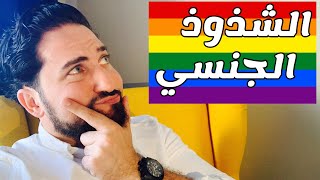 حقيقة الشذوذ الجنسي ( المثلية الجنسية ) والخدعة الكبرى